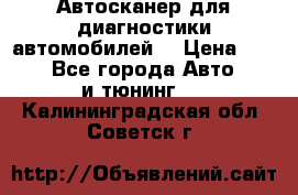 Автосканер для диагностики автомобилей. › Цена ­ 1 950 - Все города Авто » GT и тюнинг   . Калининградская обл.,Советск г.